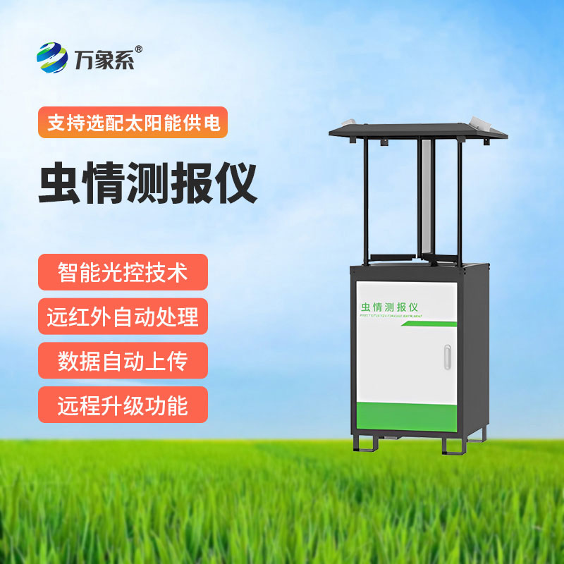 病蟲(chóng)害監測預警系統