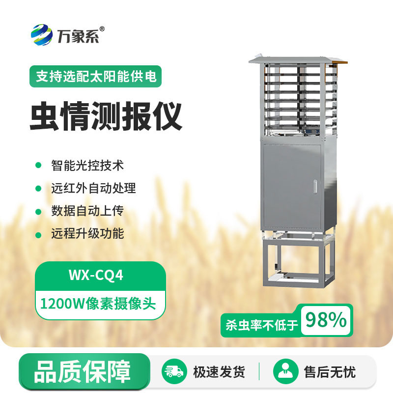遠程蟲(chóng)情測報燈