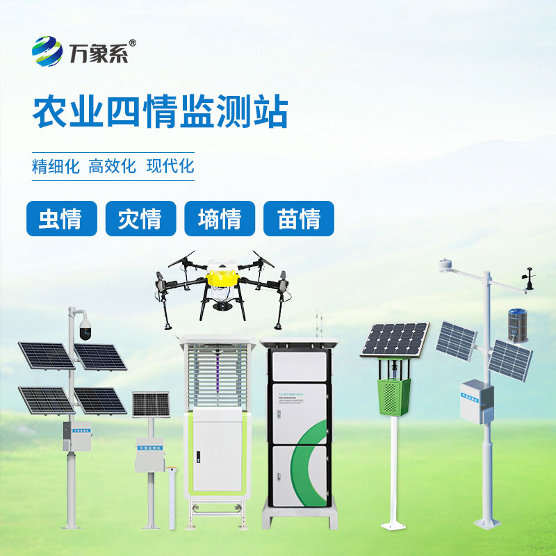 智慧農業(yè)四情監測站