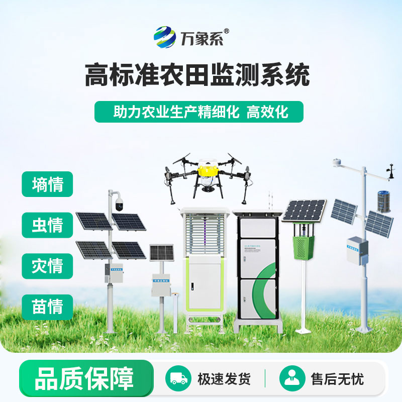 農業(yè)四情監測設備