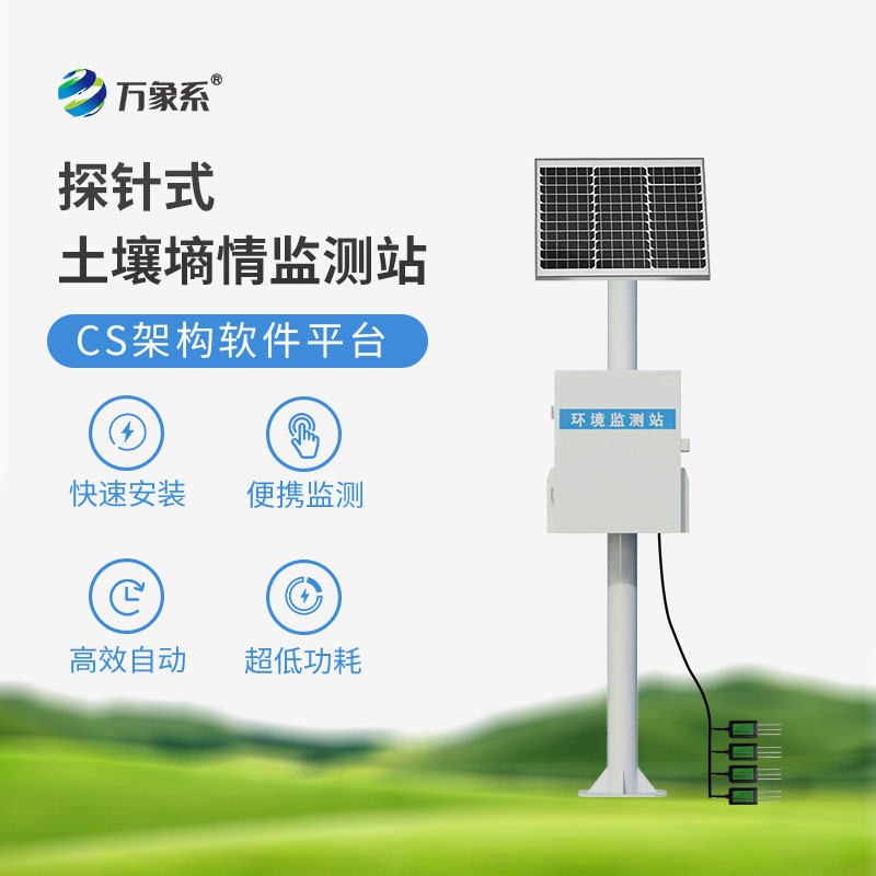 土壤墑情自動(dòng)監測儀