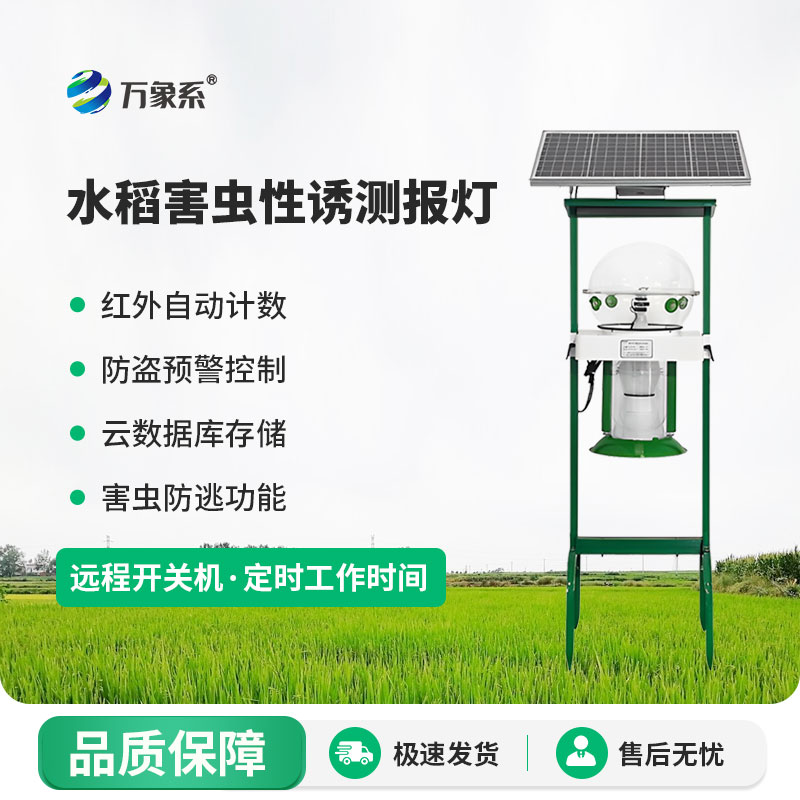 水稻害蟲(chóng)性誘測報燈