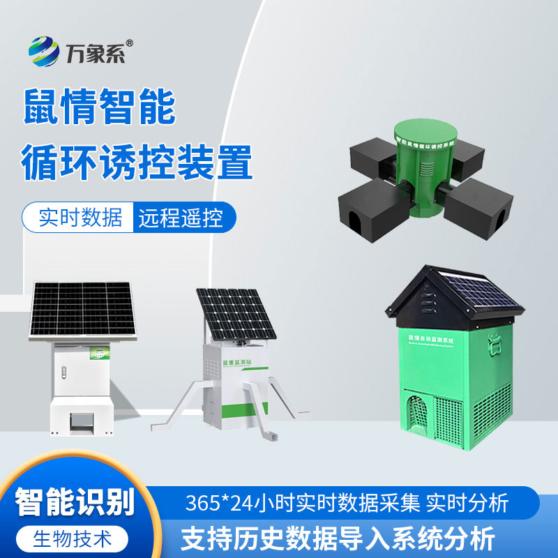 鼠害物聯(lián)網(wǎng)智能監測系統
