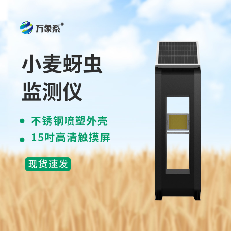 小麥蚜蟲(chóng)測報儀