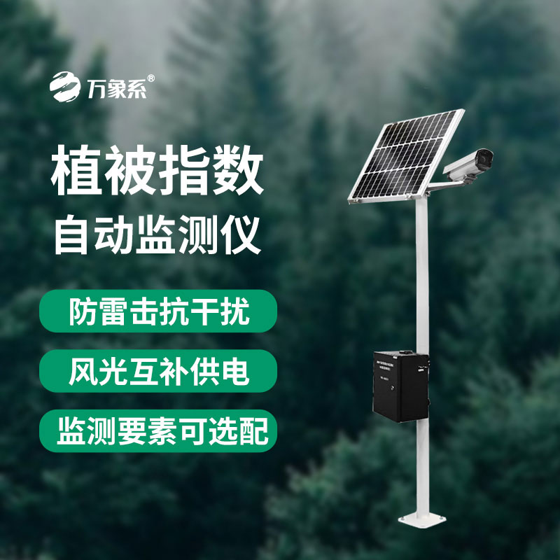 植被指數自動(dòng)監測儀