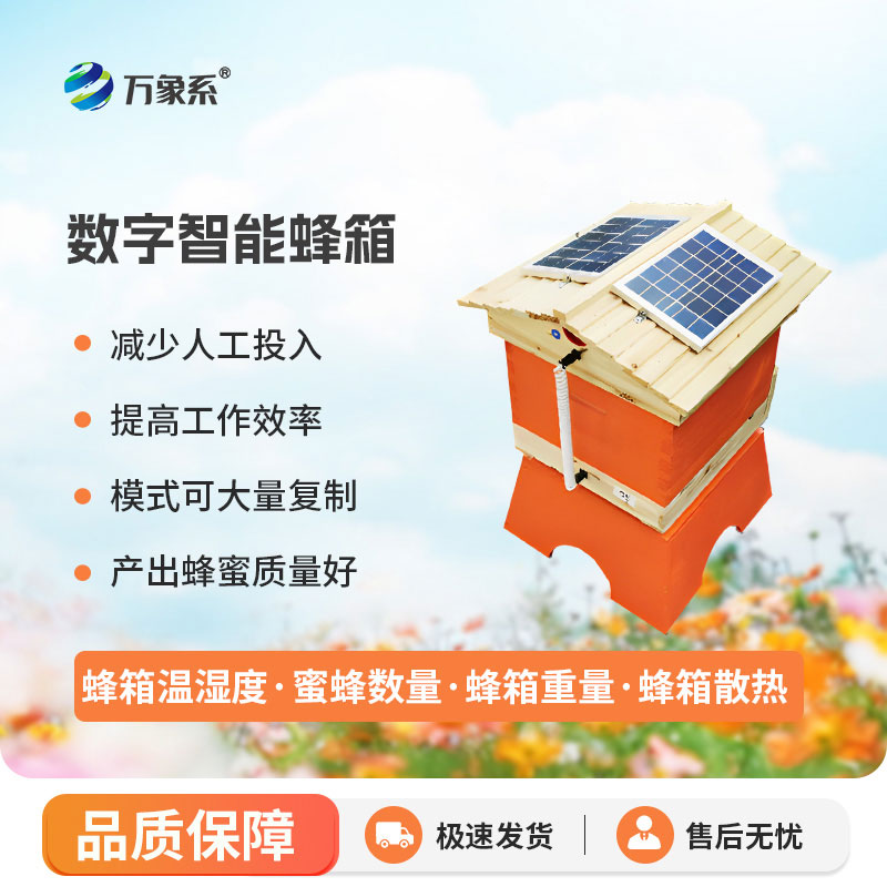 農業(yè)智慧蜂箱