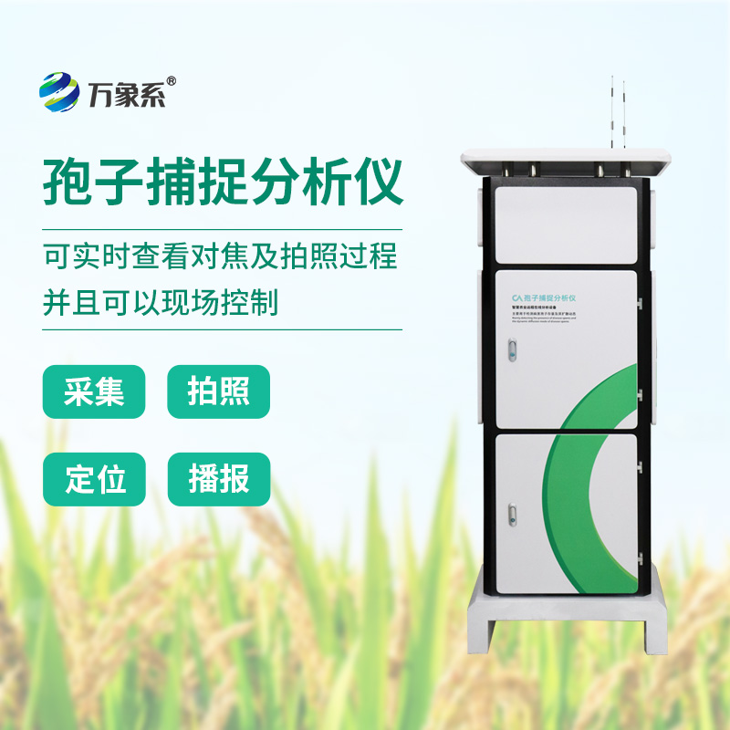 智慧農業(yè)中的孢子監測：水稻孢子捕捉儀
