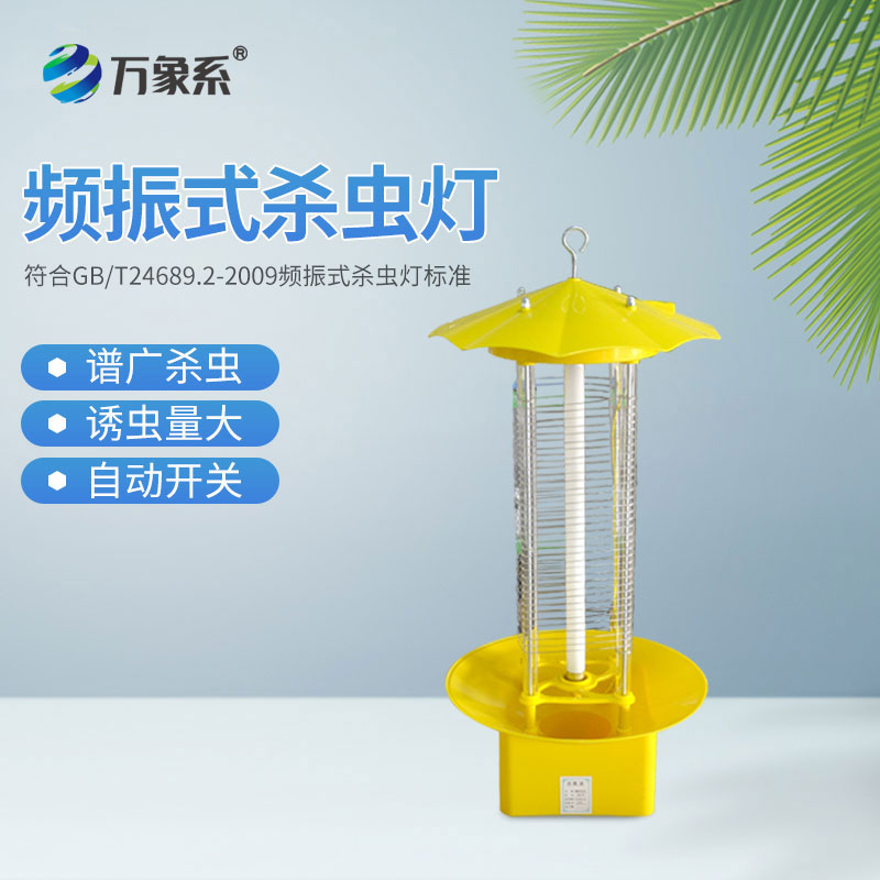頻振式農用殺蟲(chóng)燈