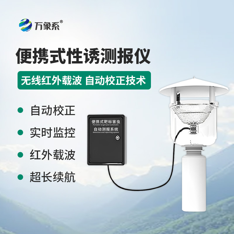 害蟲(chóng)追蹤者：便攜式性誘測報燈