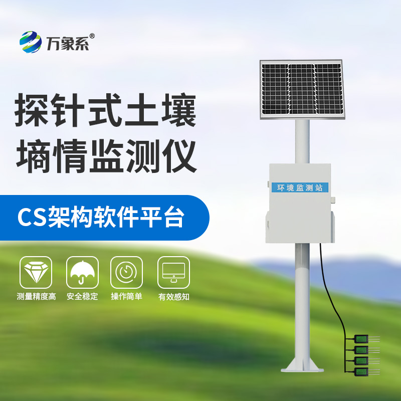 探針式土壤墑情監測站助力農業(yè)現代化