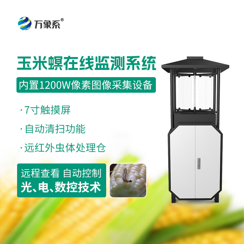 玉米螟在線(xiàn)監測系統