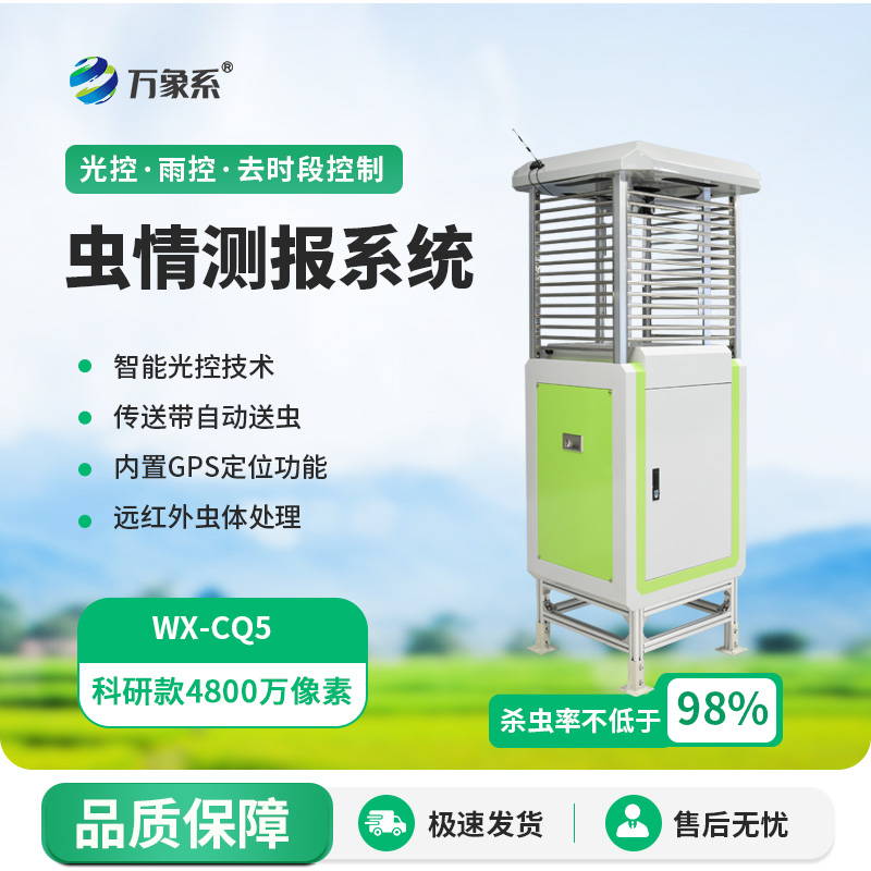 智慧蟲(chóng)情測報系統
