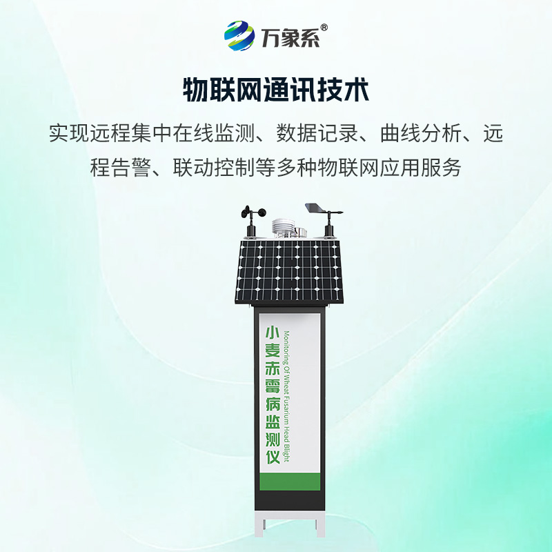 小麥赤霉病監測儀，病害防治的“黑科技”