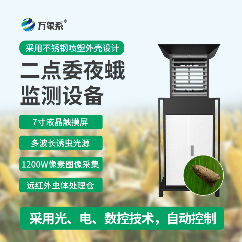 玉米二點(diǎn)委夜蛾測報儀：智能守護玉米田
