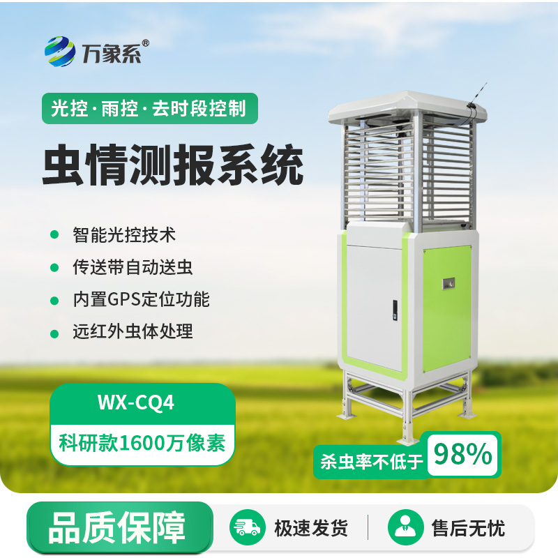 自動(dòng)化蟲(chóng)情測報燈