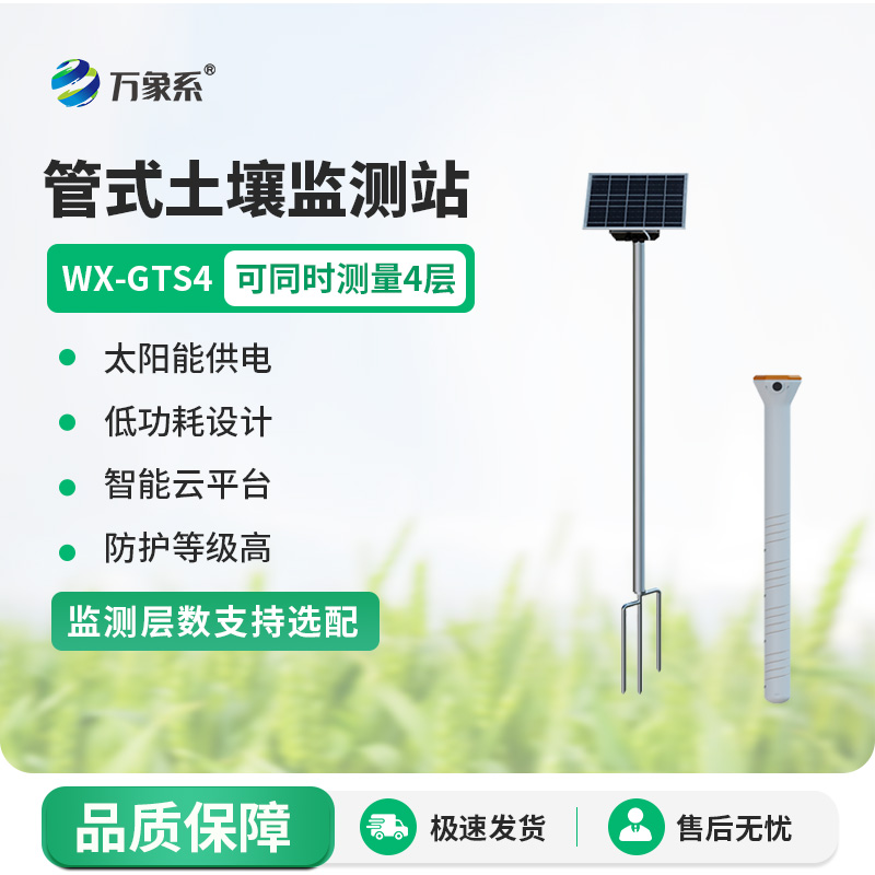 無(wú)線(xiàn)遠程多層立體土壤墑情監測儀