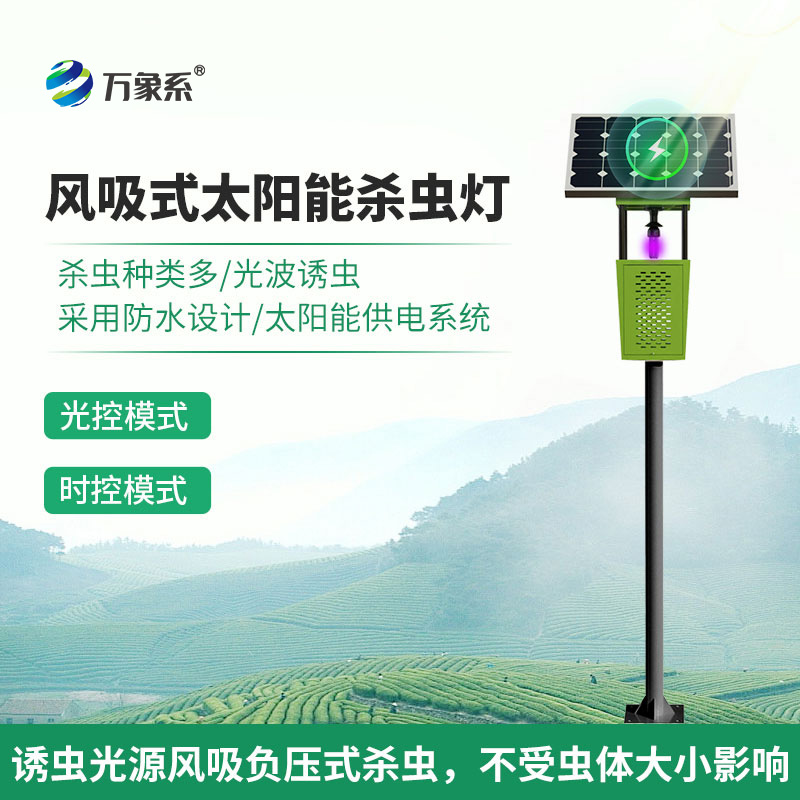 風(fēng)吸式太陽(yáng)能殺蟲(chóng)燈：聯(lián)網(wǎng)技術(shù)如何讓蟲(chóng)害防治更聰明？