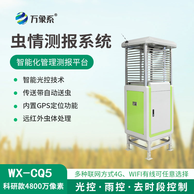 智能識別蟲(chóng)情測報系統