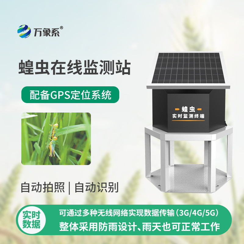 蝗蟲(chóng)實(shí)時(shí)監測預警站如何24小時(shí)盯防蝗群？