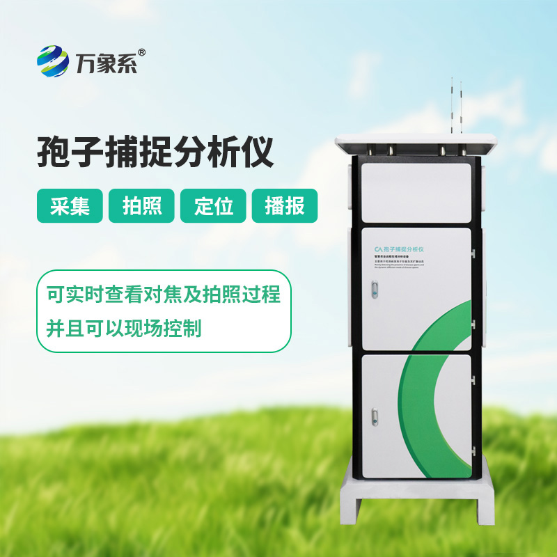 智能孢子捕捉系統，如何捕捉看不見(jiàn)的病害信號？