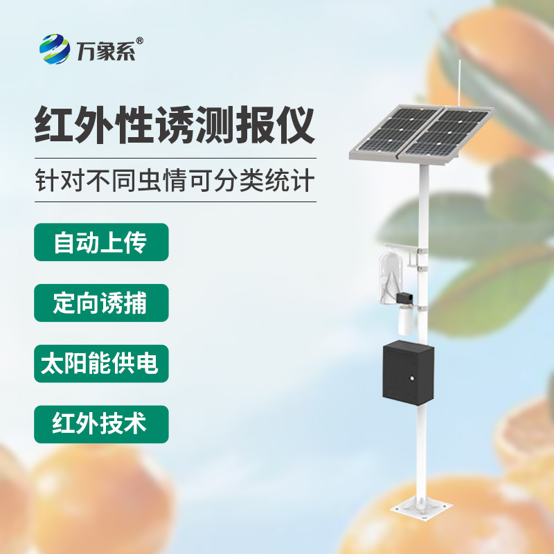 紅外靶向害蟲(chóng)自動(dòng)測報系統