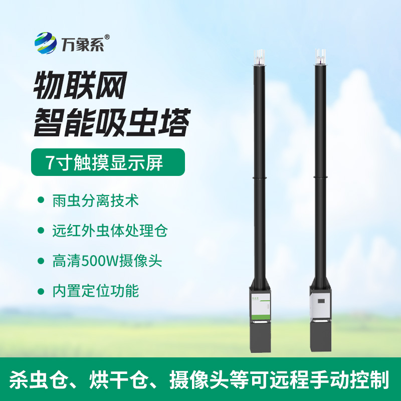 自動(dòng)識別吸蟲(chóng)塔