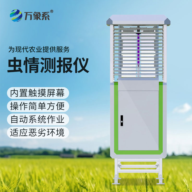 蟲(chóng)情測報系統為農作物病蟲(chóng)害防治提供精準依據