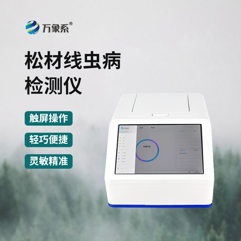 松材線(xiàn)蟲(chóng)快速檢測儀