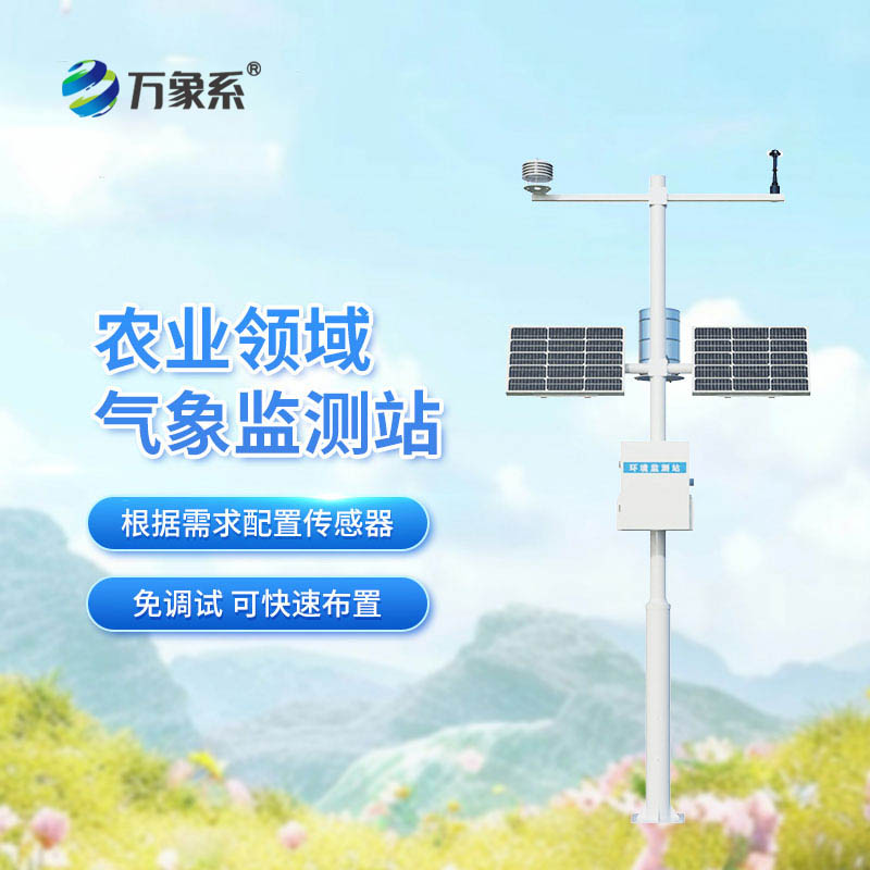 智慧農業(yè)氣象站