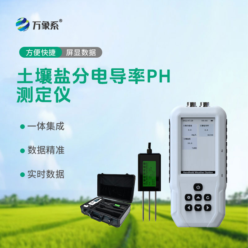 土壤鹽分電導率PH測定儀讓土壤檢測從專(zhuān)業(yè)實(shí)驗室走進(jìn)了田間地頭