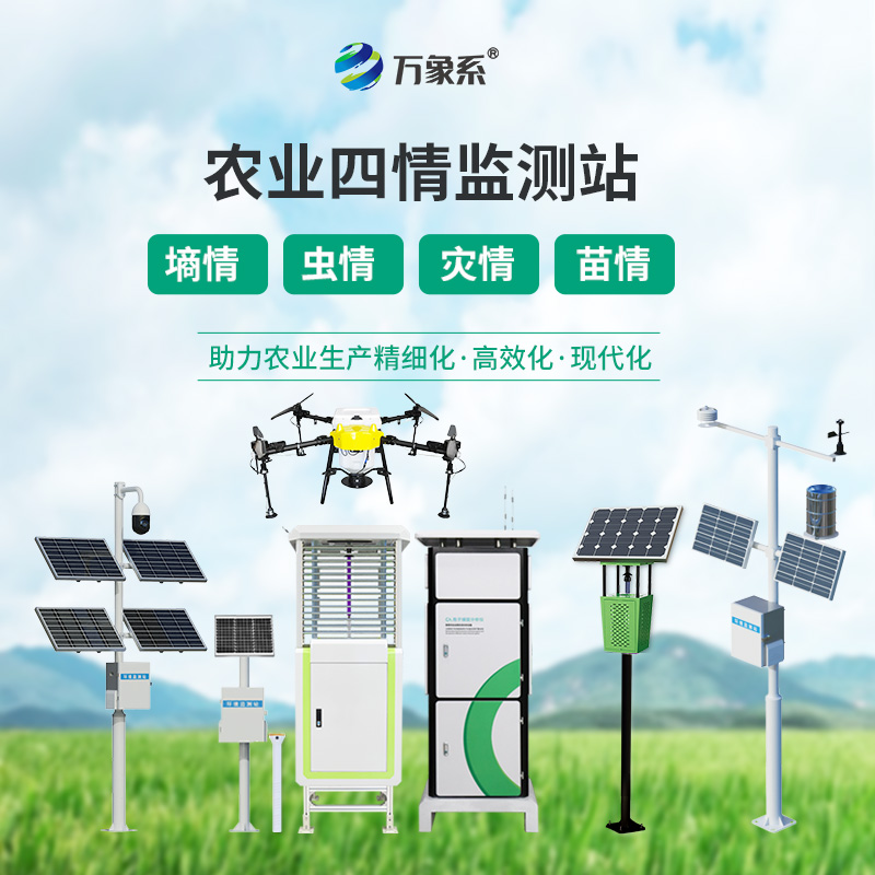 農業(yè)四情監測站：為農作物筑牢氣象災害防護網(wǎng)