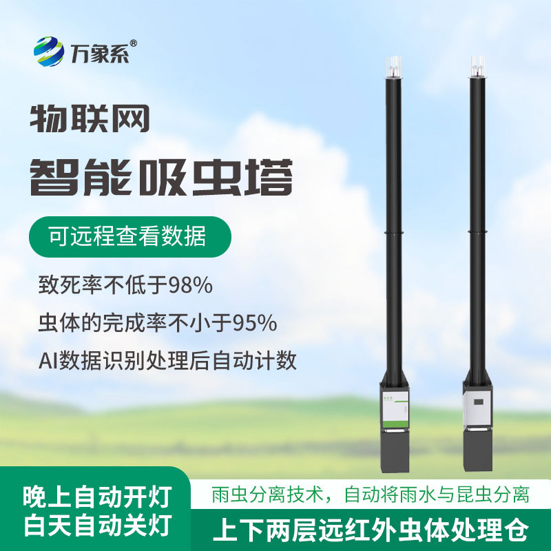 智能自動(dòng)識別吸蟲(chóng)塔：田間蟲(chóng)害防控的AI偵察兵