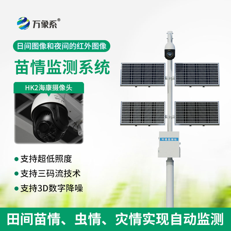 苗情生態(tài)自動(dòng)監測系統：精準護航育苗環(huán)節提質(zhì)增效