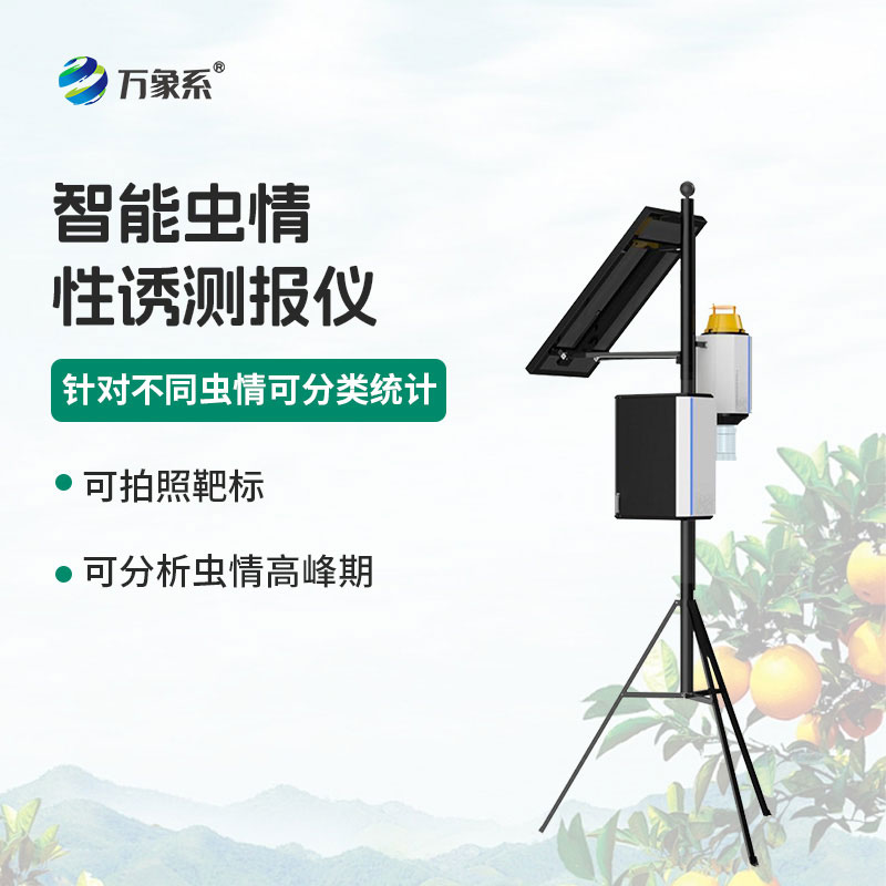 誘捕辨蟲(chóng)智管家：物聯(lián)網(wǎng)蟲(chóng)情性誘測報儀護農安