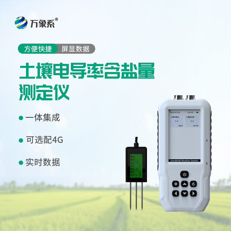 守護耕地活力！土壤鹽分檢測儀破解鹽堿難題