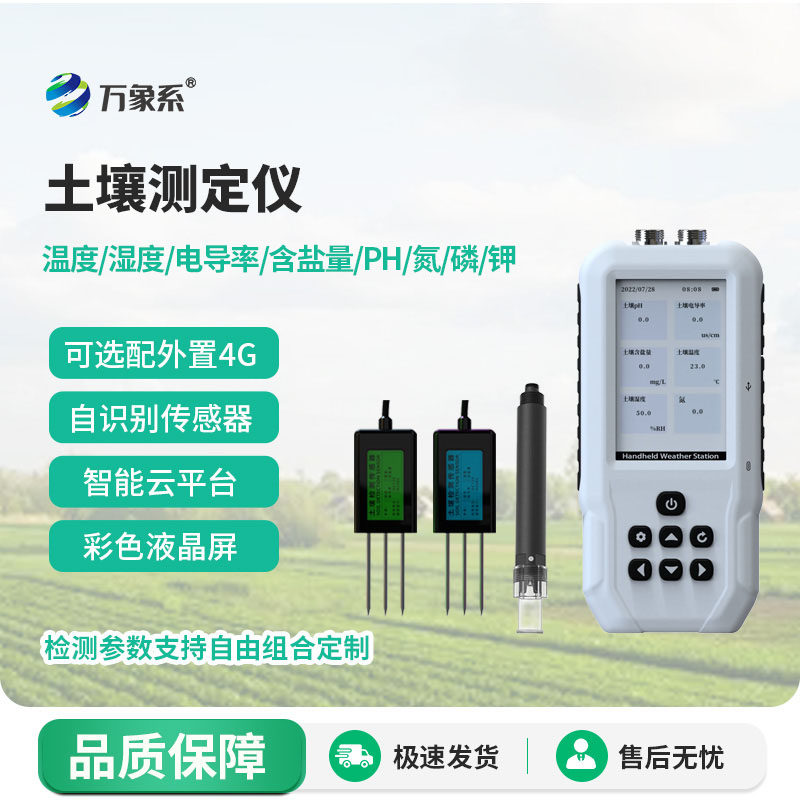 土壤電導率測定儀
