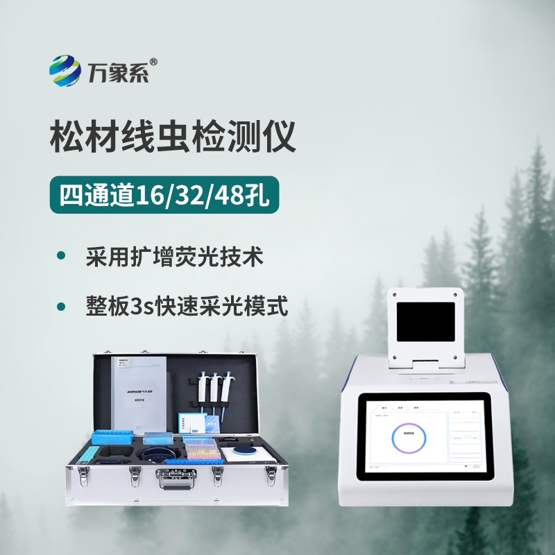 松材線(xiàn)蟲(chóng)檢測儀