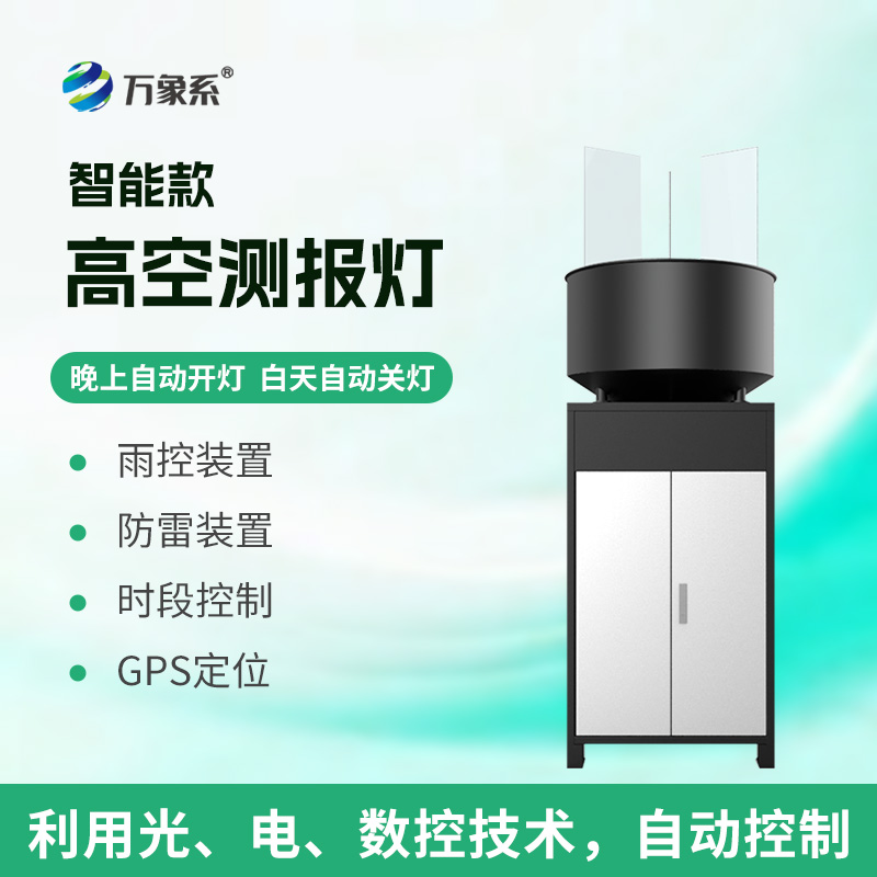 聯(lián)網(wǎng)傳信高空捕蟲(chóng)：聯(lián)網(wǎng)型高空測報燈為蟲(chóng)害防控
