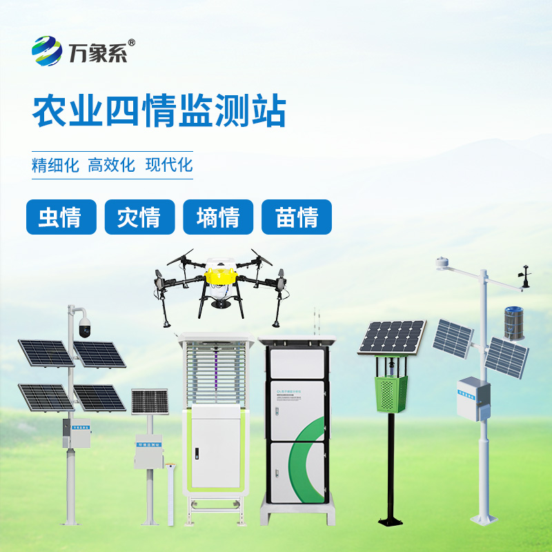 四情監測護豐產(chǎn)——農業(yè)物聯(lián)網(wǎng)四情監測系統落地應用