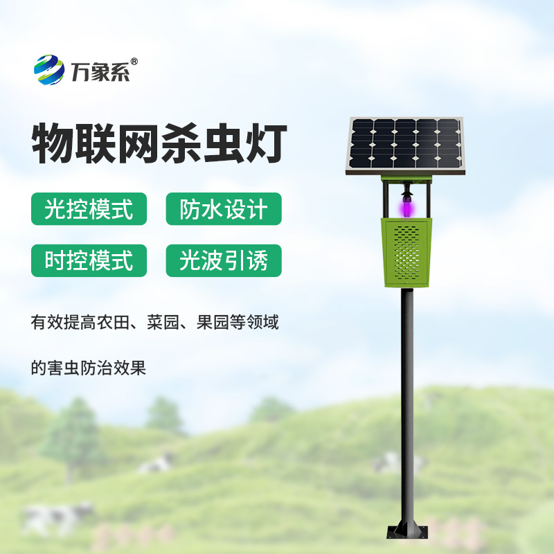 風(fēng)吸式太陽(yáng)能殺蟲(chóng)燈——智能風(fēng)吸除蟲(chóng)害，太陽(yáng)能供電更省心
