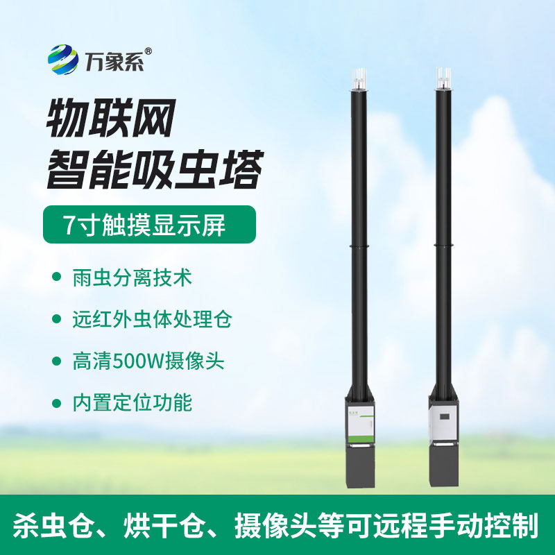 智能捕蟲(chóng)不費力，物聯(lián)網(wǎng)智能吸蟲(chóng)塔守護生態(tài)與農田
