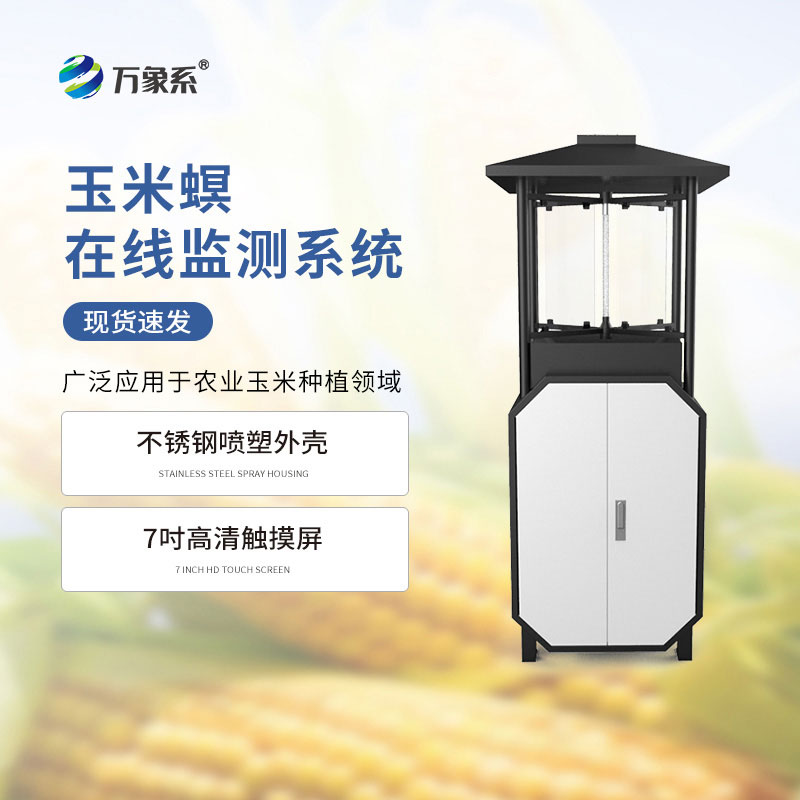 玉米螟在線(xiàn)監測系統