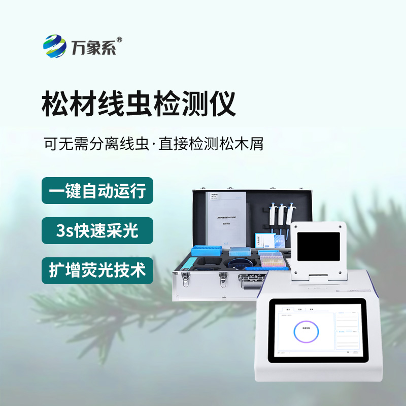 松材線(xiàn)蟲(chóng)快速檢測儀