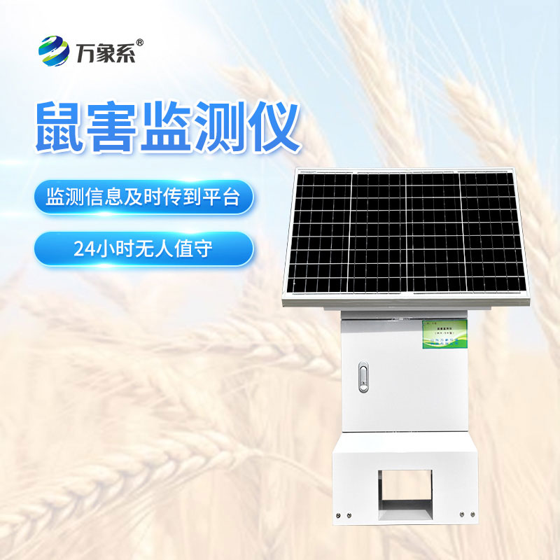 草原鼠害自動(dòng)監測預警系統