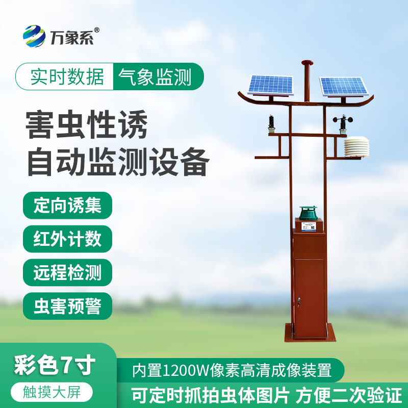 害蟲(chóng)性誘自動(dòng)監測設備