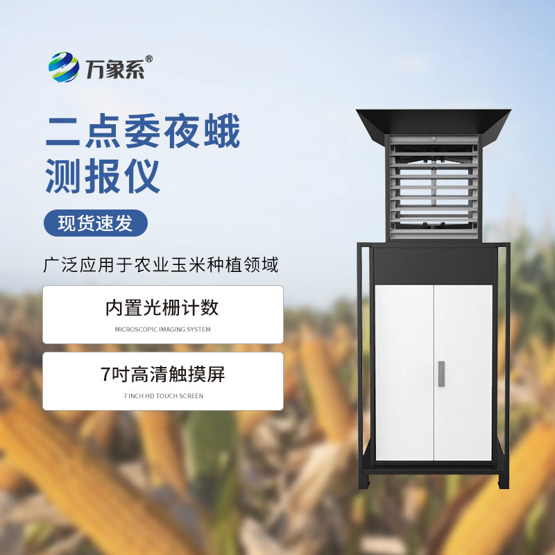 玉米二點(diǎn)委夜蛾測報儀