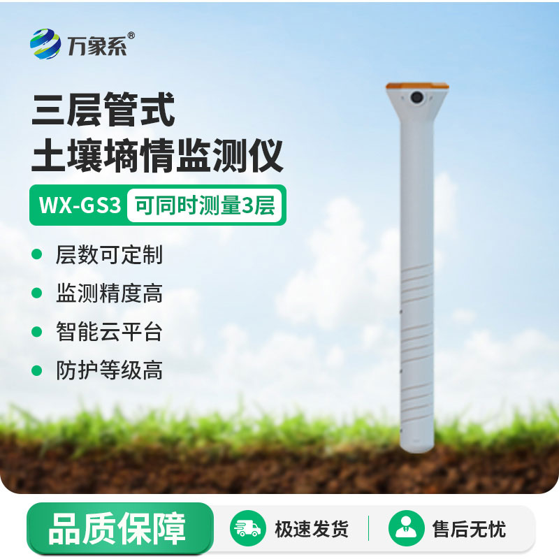 三層管式土壤墑情監測儀