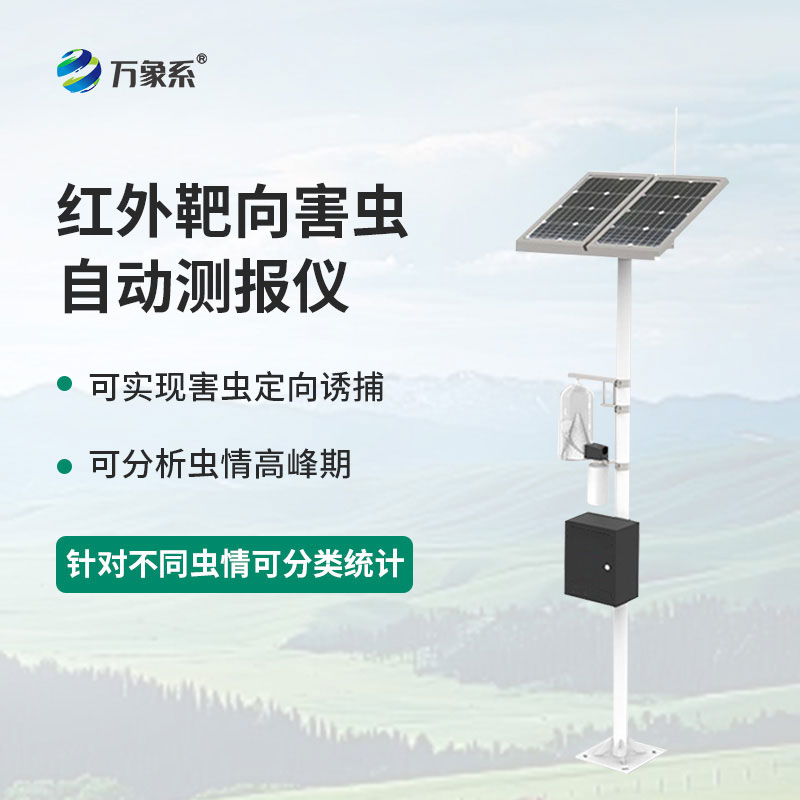 紅外靶向害蟲(chóng)自動(dòng)測報系統