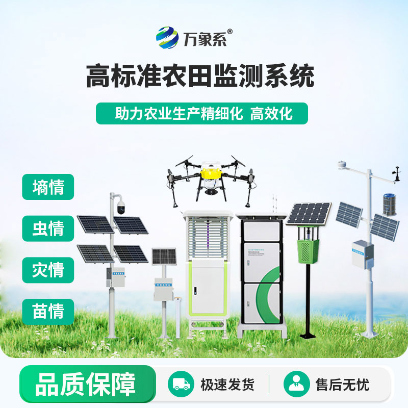 智慧農業(yè)四情監測站
