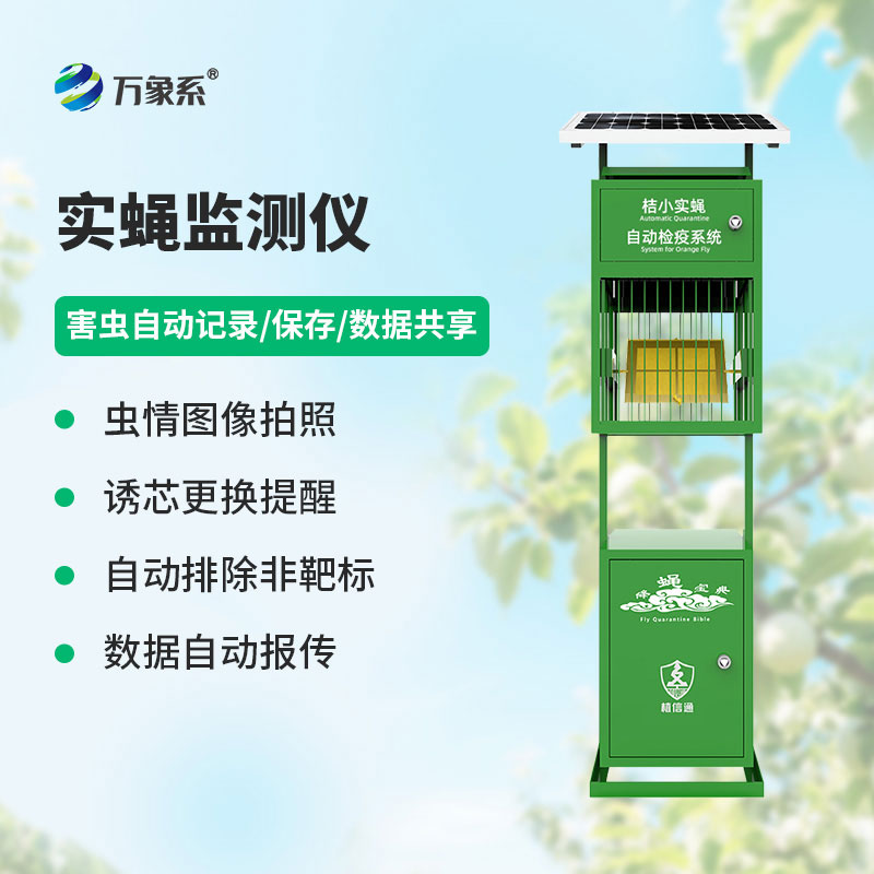 實(shí)蠅監測儀